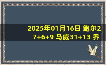 2025年01月16日 鲍尔27+6+9 马威31+13 乔治26+6 黄蜂4人20+力克爵士